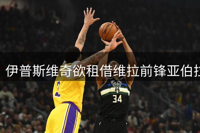伊普斯维奇欲租借维拉前锋亚伯拉罕 交易待球员确认