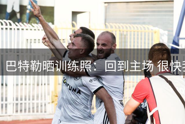 巴特勒晒训练照：回到主场 很快我们就能穿着勇士球衣相见了