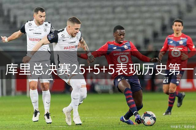 库里总决赛25+5+5表现历史第一人