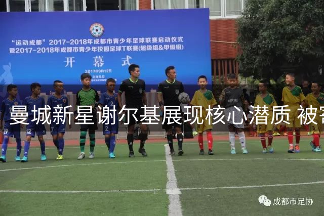 曼城新星谢尔基展现核心潜质 被寄望接班德布劳内