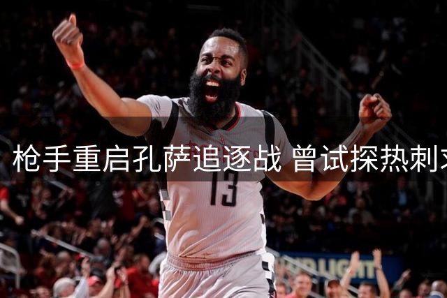 枪手重启孔萨追逐战 曾试探热刺求购罗梅罗未果