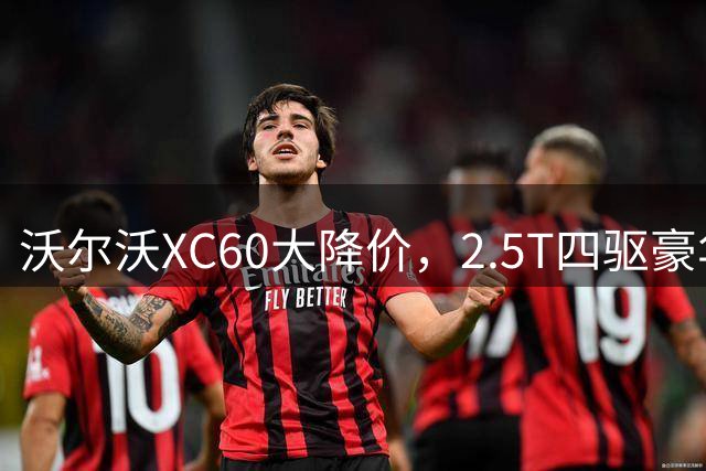 沃尔沃XC60大降价，2.5T四驱豪华SUV跌破24万