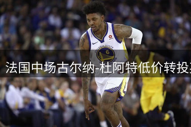 法国中场古尔纳-杜阿特低价转投英超升班马