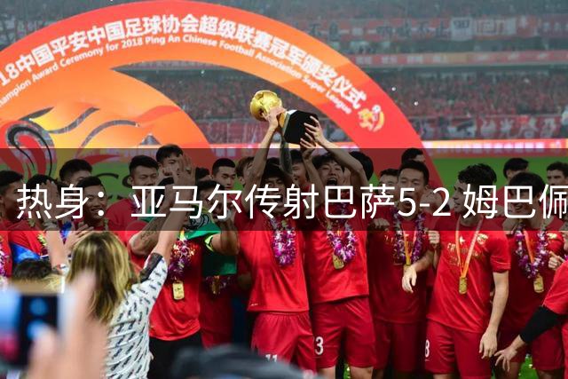 热身：亚马尔传射巴萨5-2 姆巴佩闪袭皇马3-0 红军2-0