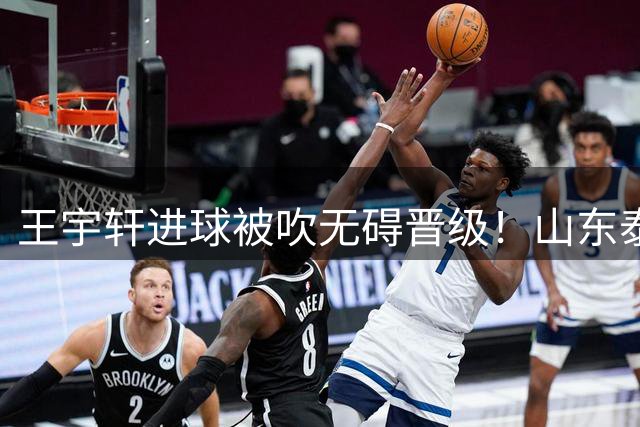王宇轩进球被吹无碍晋级！山东泰山B队2比2战平南通，拿下一分锁定北区第一总分第二，青年军挺进争冠组冲甲前路依旧艰难