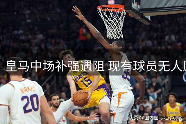 皇马中场补强遇阻 现有球员无人愿离队
