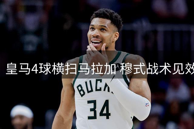 皇马4球横扫马拉加 穆式战术见效冲击三冠王