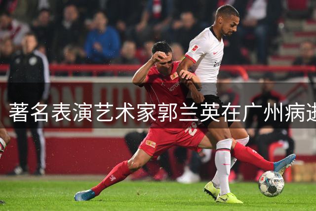 著名表演艺术家郭兰英在广州病逝