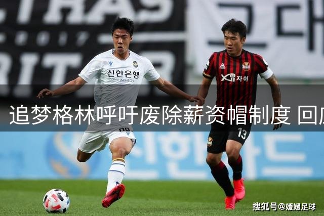 追梦格林呼吁废除薪资帽制度 回应NBA调查伦纳德风波