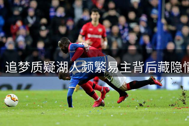 追梦质疑湖人频繁易主背后藏隐情