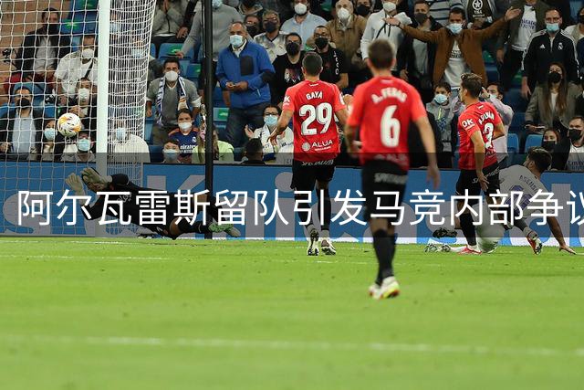 阿尔瓦雷斯留队引发马竞内部争议